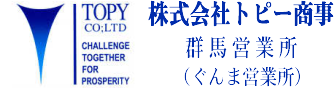 株式会社トピー商事群馬営業所(ぐんま営業所)